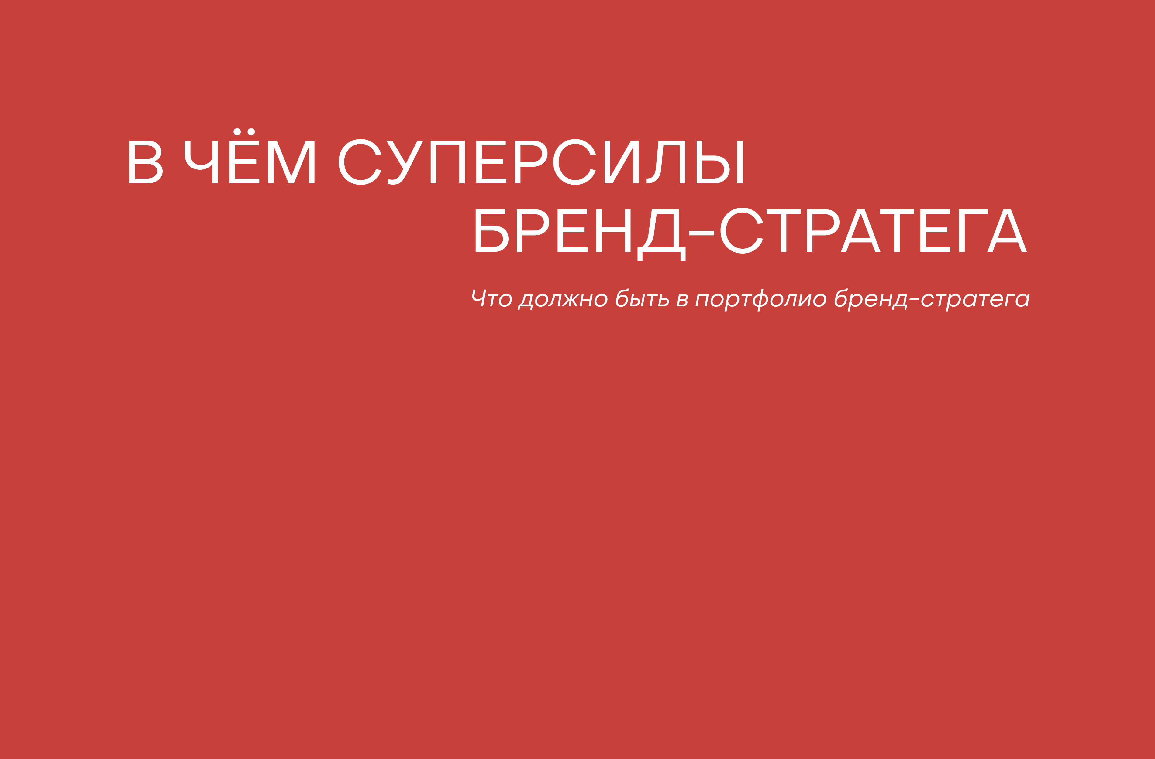 Что должно быть в портфолио бренд-стратега